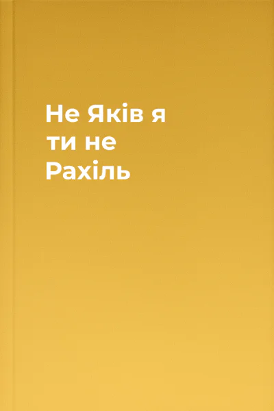 Не Яків  я ти  не Рахіль