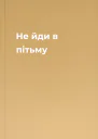 Не йди в пітьму
