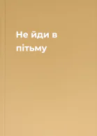 Не йди в пітьму