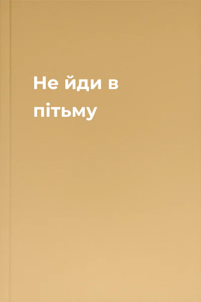 Не йди в пітьму