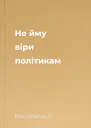 Не йму віри політикам