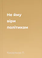 Не йму віри політикам