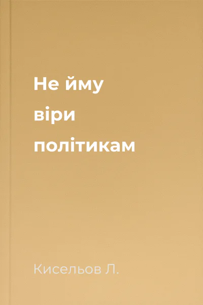 Не йму віри політикам