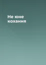 Не юне кохання