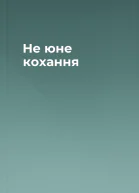 Не юне кохання