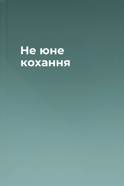 Не юне кохання