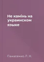 Не камiнь на украинском языке