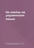 Не камiнь на украинском языке