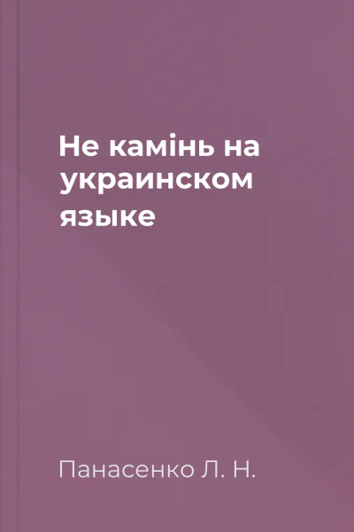 Не камiнь на украинском языке