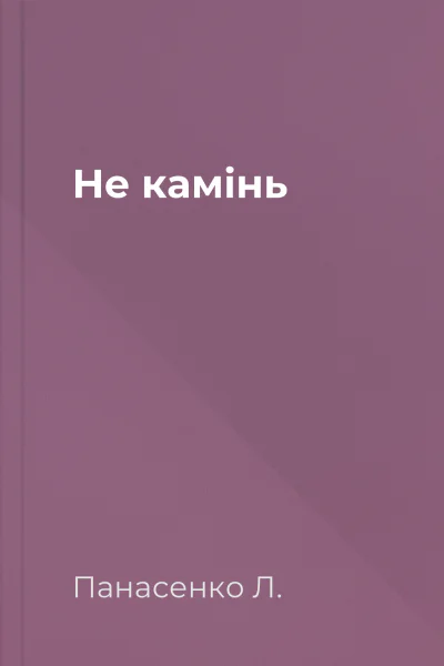 Не камінь