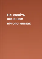 Не кажіть що в нас нічого немає
