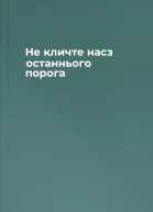 Не кличте насз останнього порога