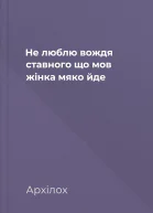 Не люблю вождя ставного що мов жінка мяко йде