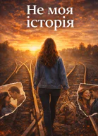 Не моя історія