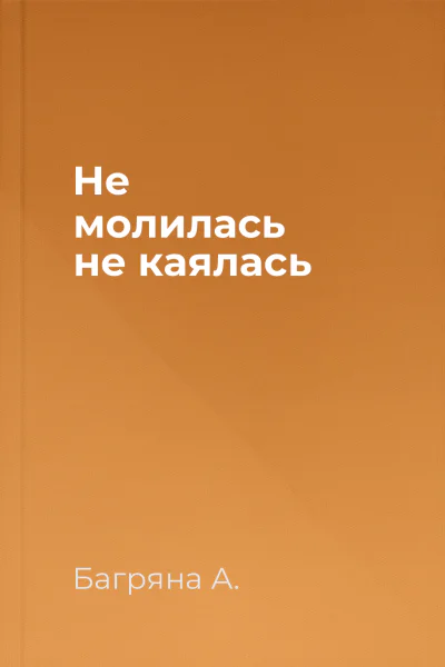 Не молилась не каялась