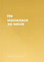 Не молилася за мене