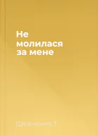 Не молилася за мене