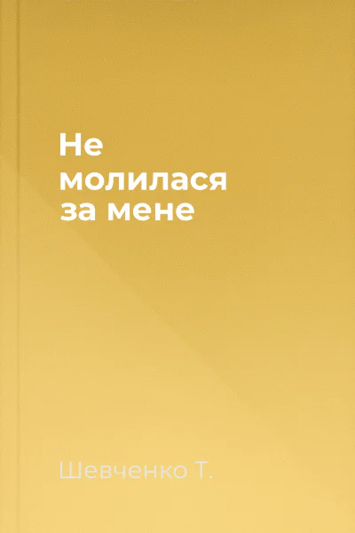 Не молилася за мене