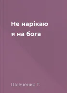 Не нарікаю я на бога