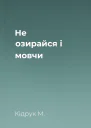 Не озирайся і мовчи