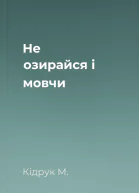 Не озирайся і мовчи
