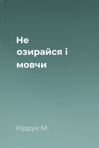 Не озирайся і мовчи