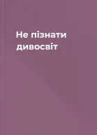 Не пізнати дивосвіт