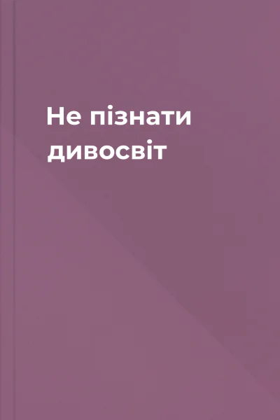 Не пізнати дивосвіт