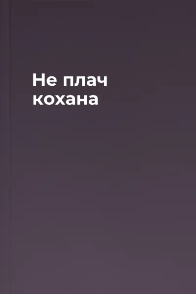 Не плач кохана