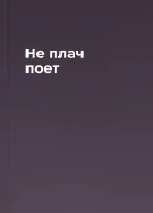 Не плач поет