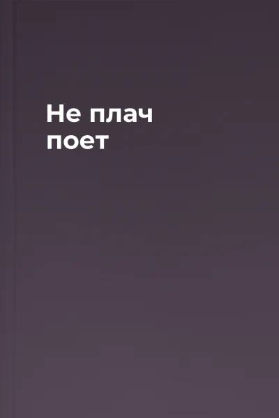 Не плач поет