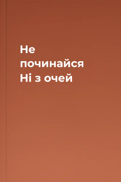 Не починайся Ні з очей