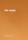 Не пора