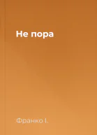 Не пора