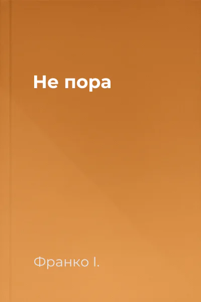 Не пора