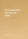 Не повертайся спиною до звіра