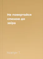 Не повертайся спиною до звіра