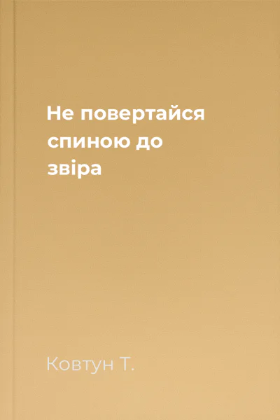 Не повертайся спиною до звіра