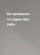 Не прийшла ти Один без тебе