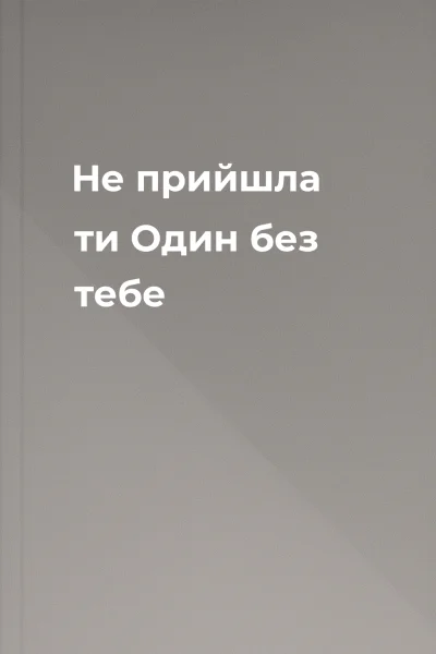 Не прийшла ти Один без тебе
