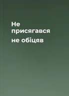 Не присягався не обіцяв