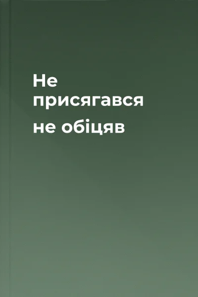 Не присягався не обіцяв