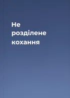 Не розділене кохання