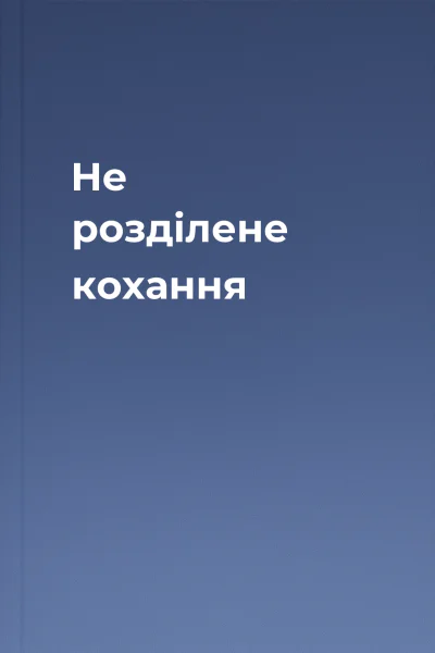 Не розділене кохання