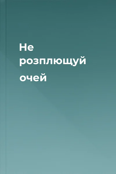 Не розплющуй очей