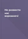 Не розвести нас ворожнечі