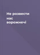 Не розвести нас ворожнечі