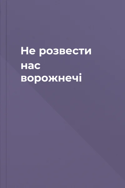Не розвести нас ворожнечі