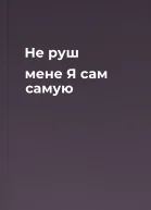 Не руш мене Я сам самую