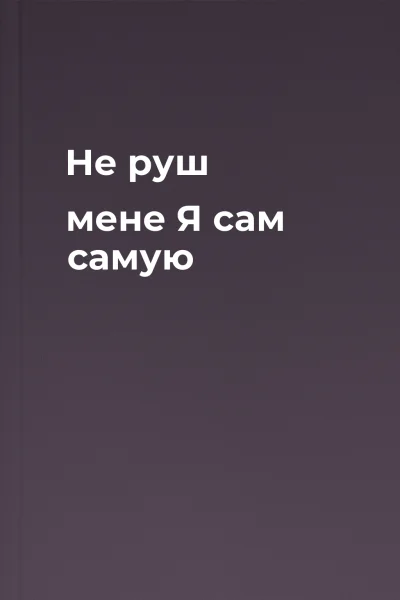 Не руш мене Я сам самую